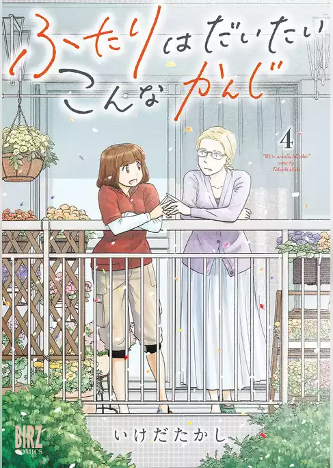 ふたりはだいたいこんなかんじ
