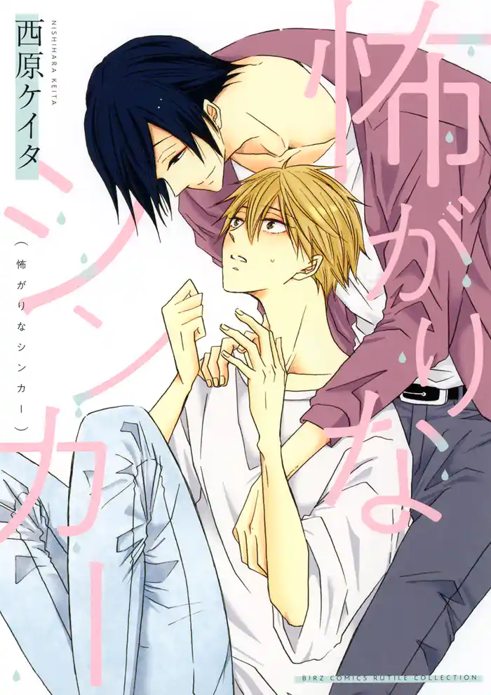 怖がりなシンカー 【電子限定おまけ付き】