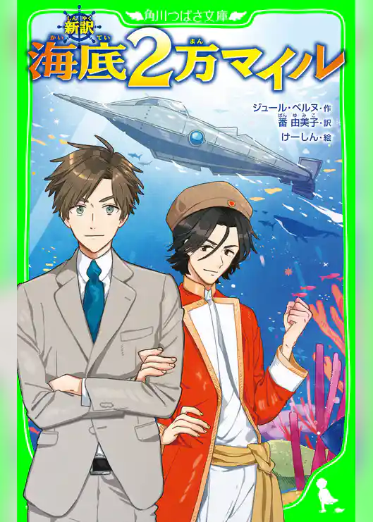 新訳　海底２万マイル