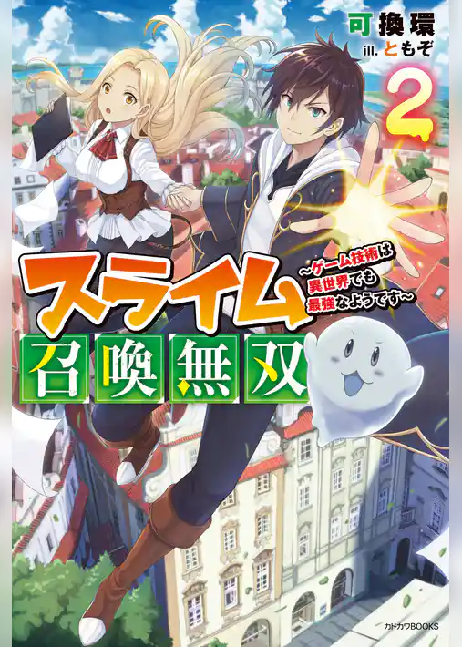 スライム召喚無双