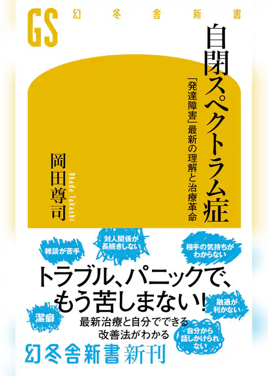 自閉スペクトラム症　「発達障害」最新の理解と治療革命