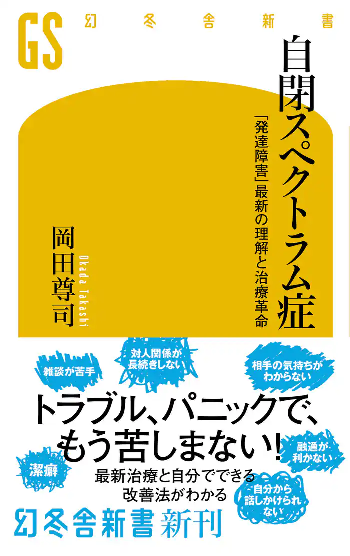 自閉スペクトラム症 「発達障害」最新の理解と治療革命