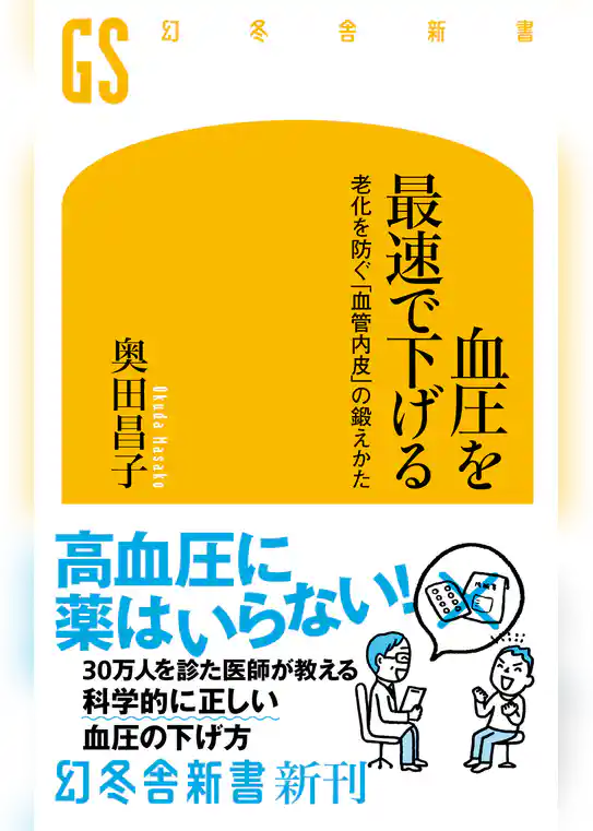 血圧を最速で下げる　老化を防ぐ「血管内皮」の鍛えかた