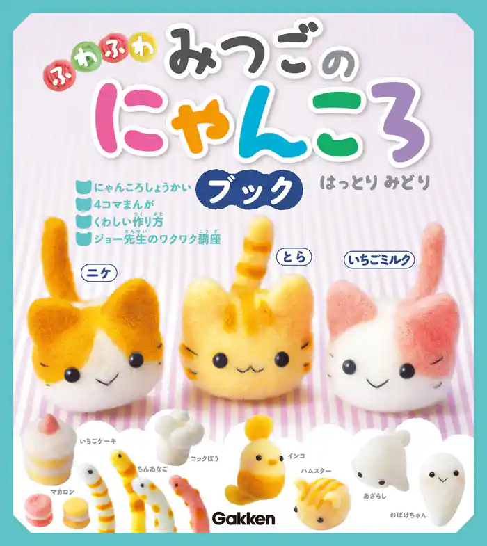 ふわふわ みつごのにゃんころブック とら・ニケ・いちごミルク