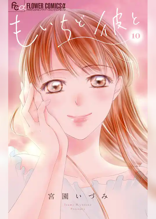 もいちど彼と【マイクロ】