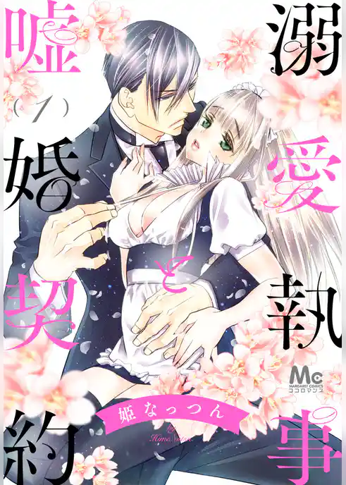 溺愛執事と嘘婚契約