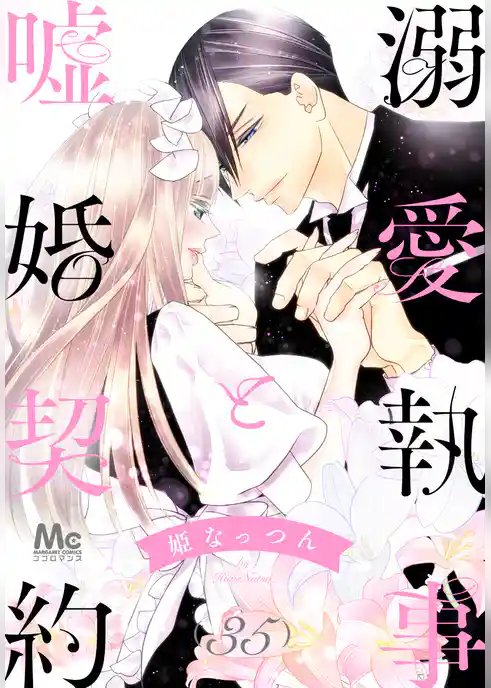 溺愛執事と嘘婚契約