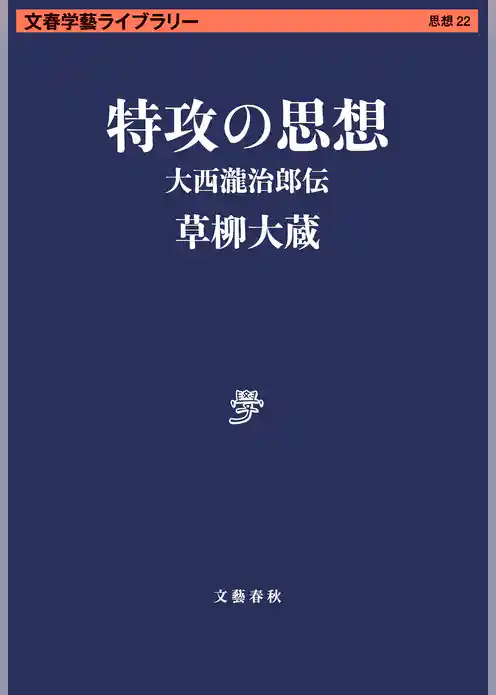 特攻の思想　大西瀧治郎伝