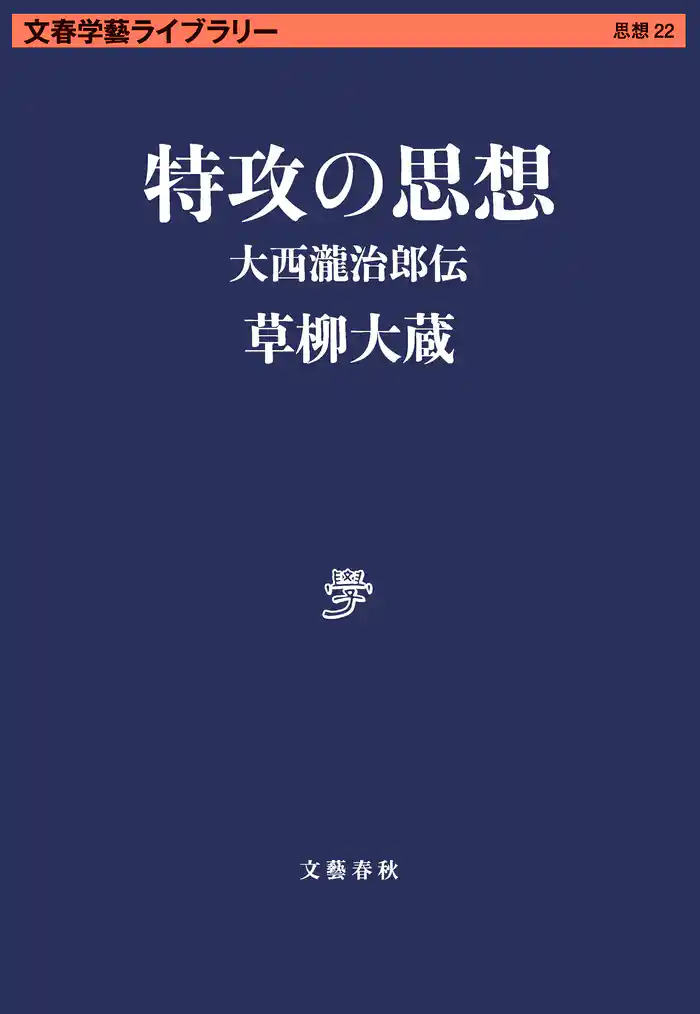特攻の思想 大西瀧治郎伝