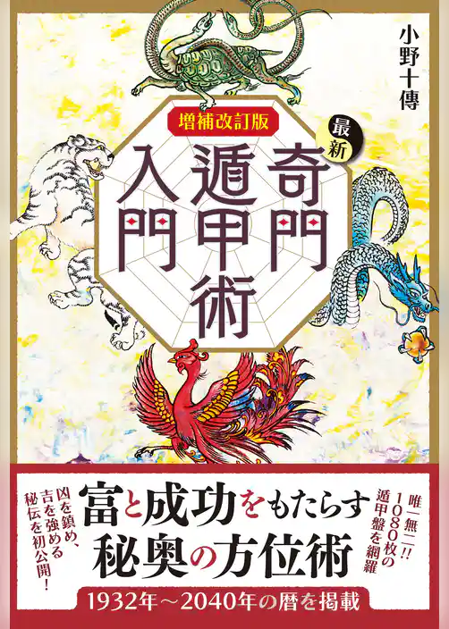 増補改訂版 最新奇門遁甲術入門