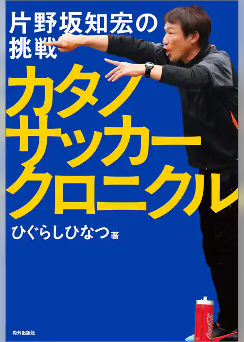 カタノサッカークロニクル 片野坂知宏の挑戦