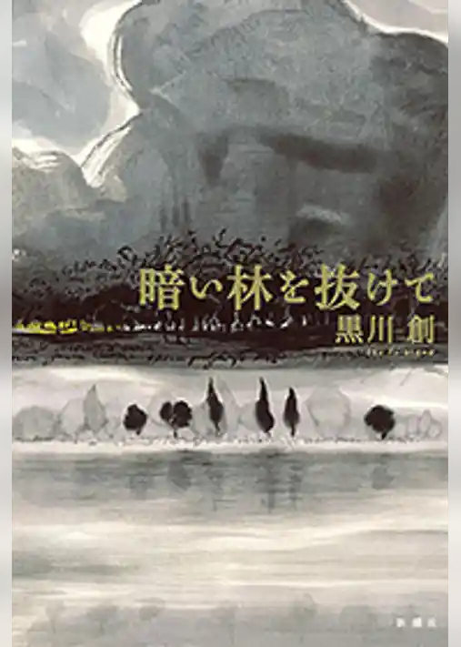 暗い林を抜けて