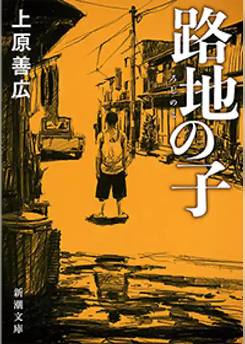 路地の子（新潮文庫）