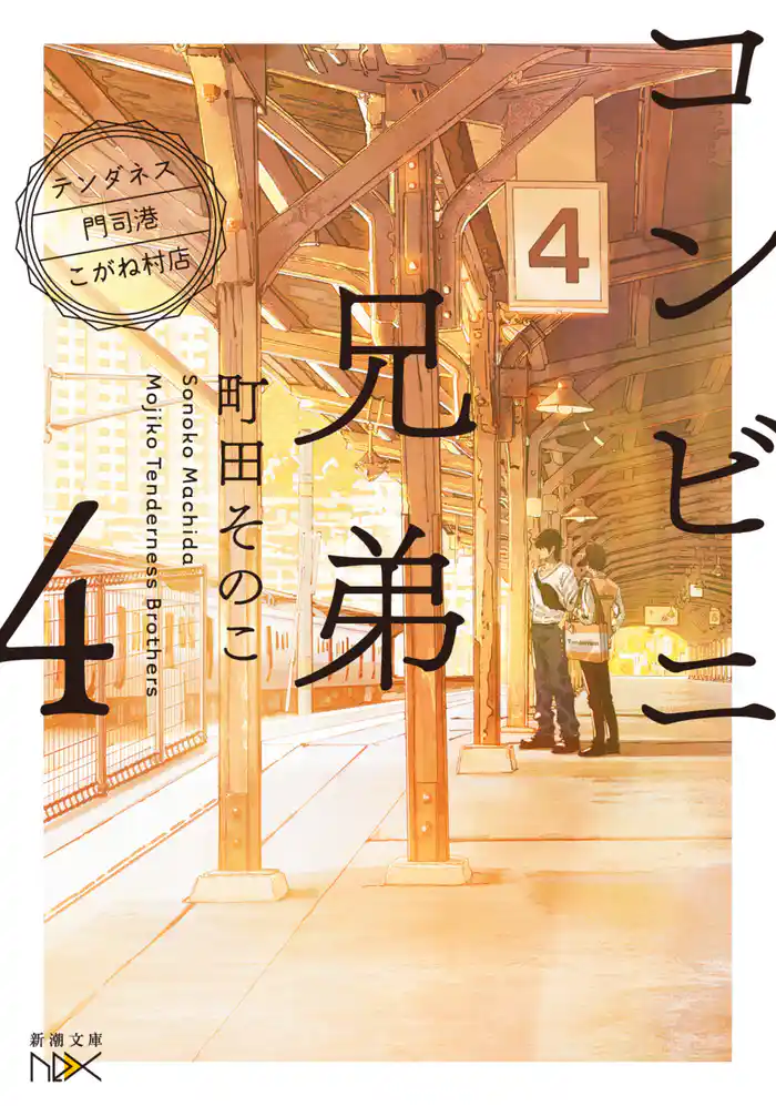 コンビニ兄弟4-テンダネス門司港こがね村店-(新潮文庫nex)