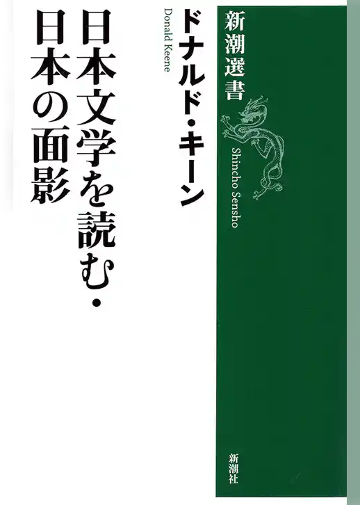 日本文学を読む・日本の面影（新潮選書）