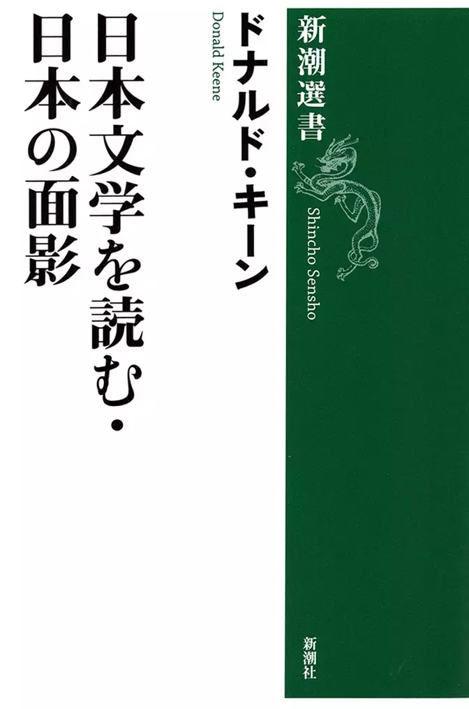 日本文学を読む・日本の面影（新潮選書）