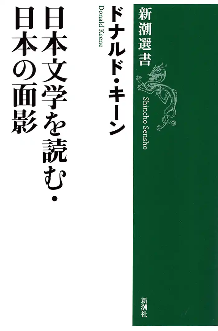 日本文学を読む・日本の面影(新潮選書)