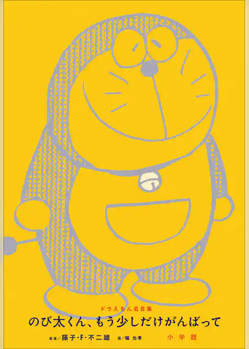 ドラえもん名言集「のび太くん、もう少しだけがんばって」