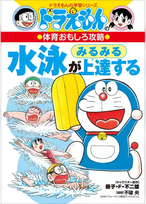 ドラえもんの体育おもしろ攻略　水泳がみるみる上達する