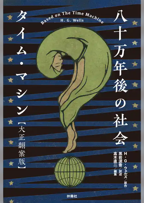 八十万年後の社会 タイム・マシン【大正翻案版】