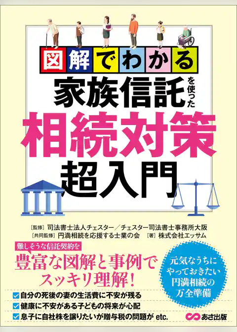 図解でわかる家族信託を使った相続対策超入門―――元気なうちにやっておきたい円満相続の万全準備