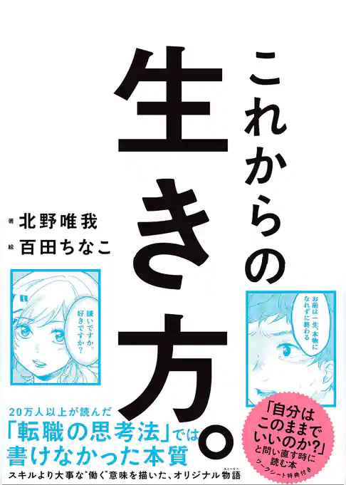 これからの生き方。 自分はこのままでいいのか？ と問い直すときに読む本