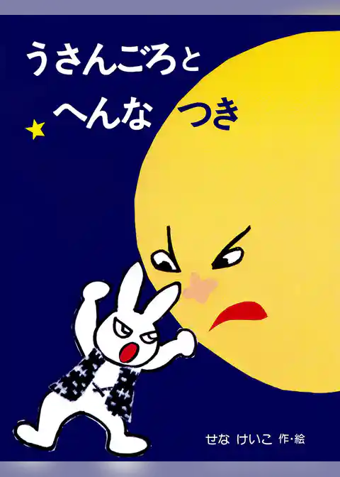 うさんごろとへんなつき