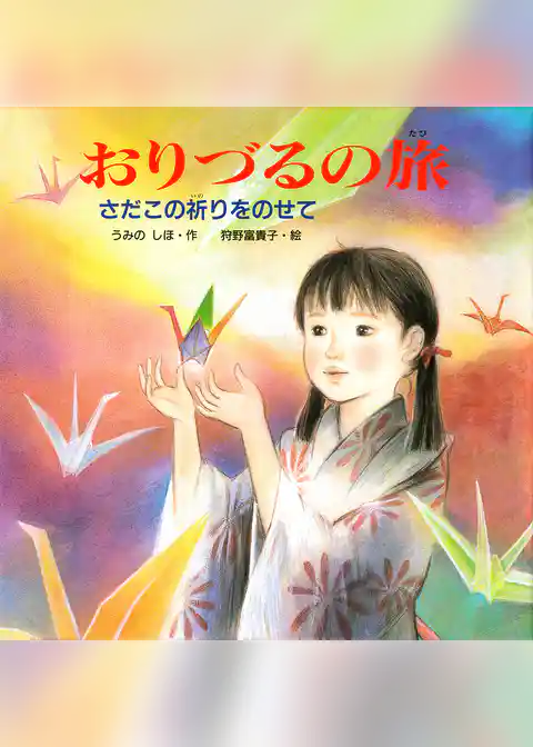 おりづるの旅 さだこの祈りをのせて