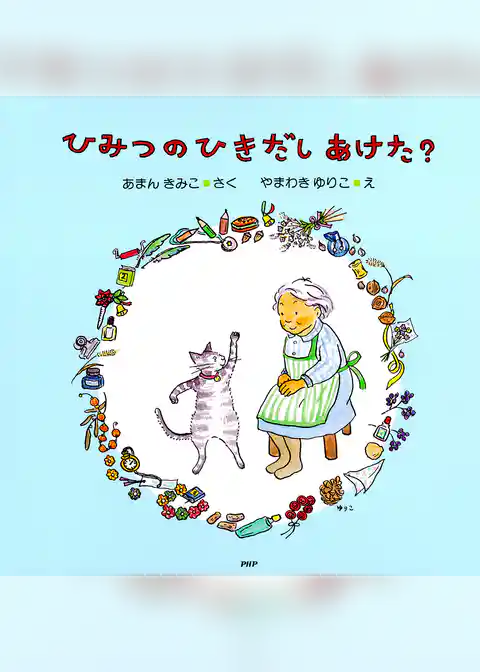 ひみつのひきだしあけた？