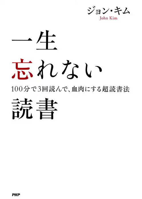 一生忘れない読書 100分で3回読んで、血肉にする超読書法