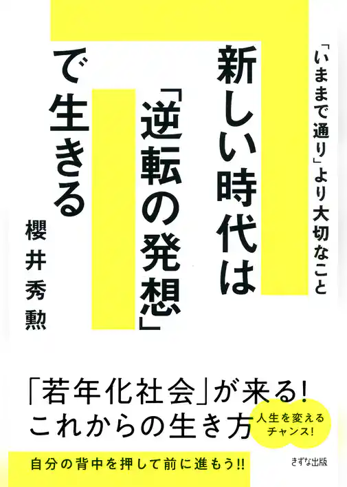 新しい時代は「逆転の発想」で生きる（きずな出版） 「いままで通り」より大切なこと