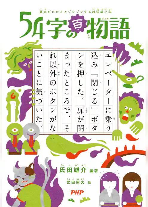 意味がわかるとゾクゾクする超短編小説 54字の百物語