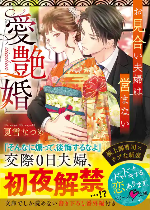 愛艶婚～お見合い夫婦は営まない～