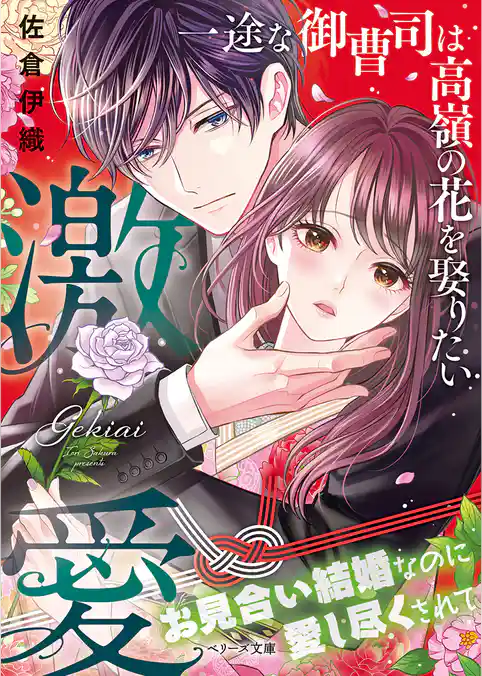 激愛～一途な御曹司は高嶺の花を娶りたい～