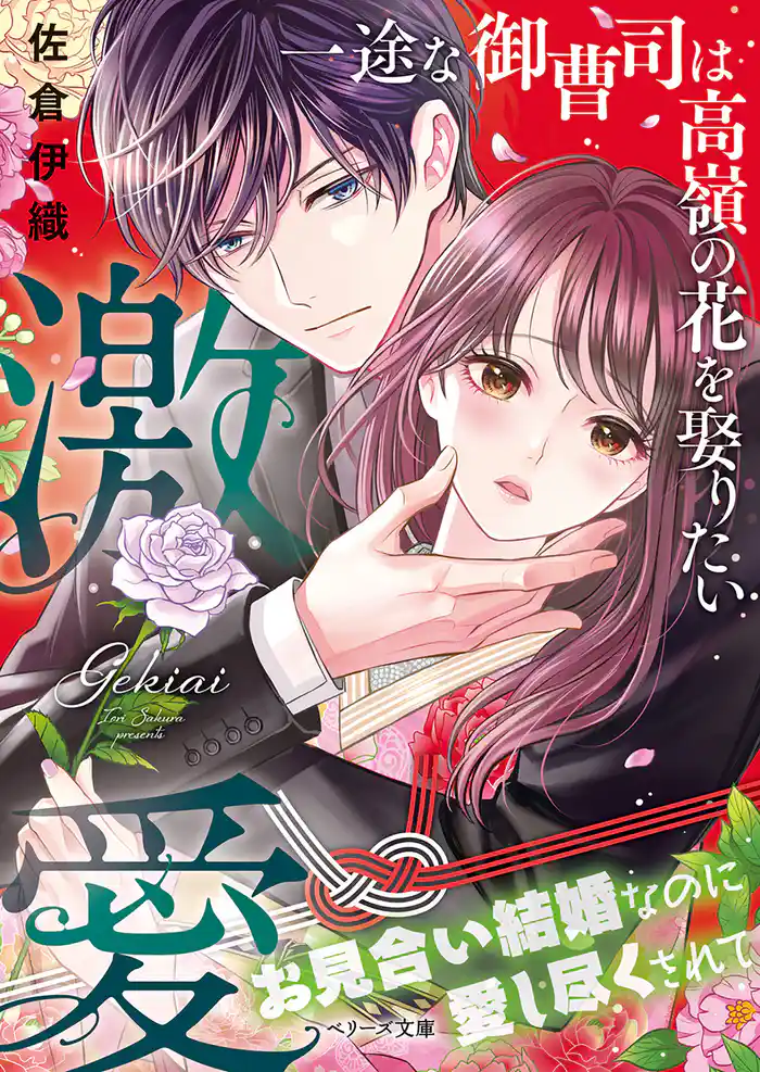 激愛~一途な御曹司は高嶺の花を娶りたい~