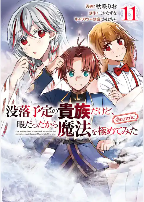 没落予定の貴族だけど、暇だったから魔法を極めてみた@COMIC