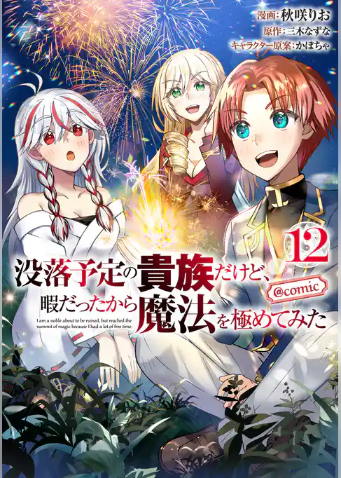 没落予定の貴族だけど、暇だったから魔法を極めてみた@COMIC