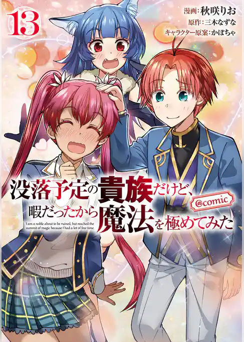 没落予定の貴族だけど、暇だったから魔法を極めてみた@COMIC