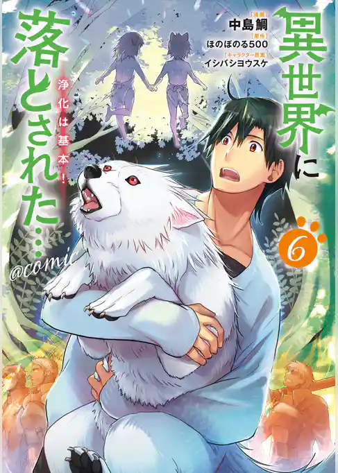 異世界に落とされた…浄化は基本！@COMIC