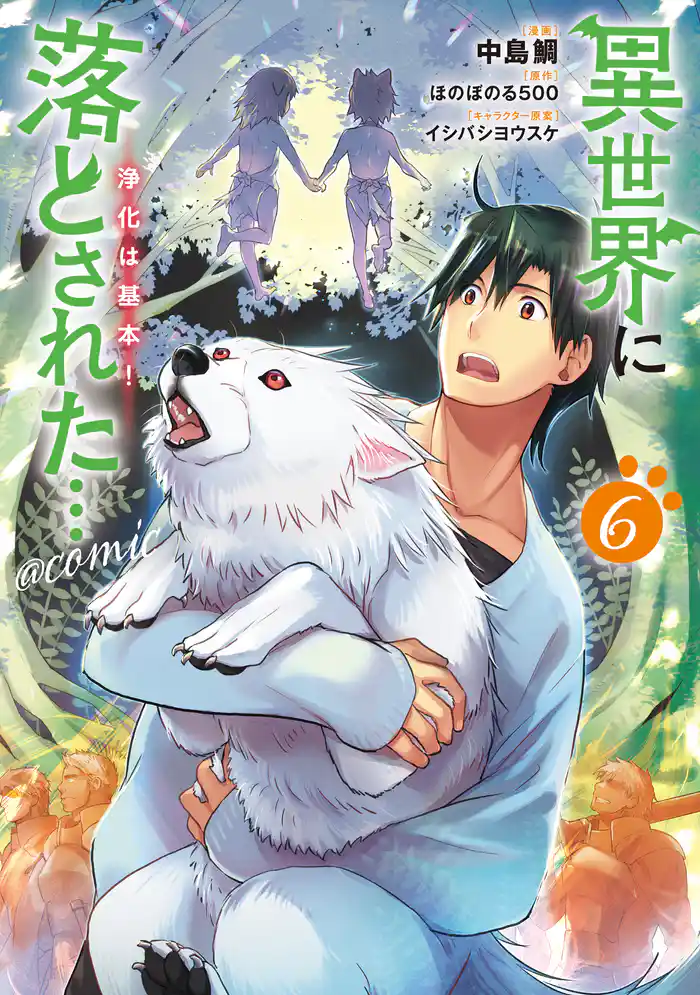 異世界に落とされた…浄化は基本!@COMIC 第6巻
