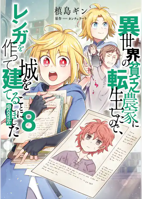 異世界の貧乏農家に転生したので、レンガを作って城を建てることにしました@COMIC