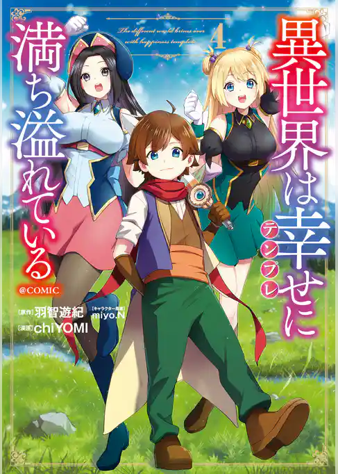 異世界は幸せ（テンプレ）に満ち溢れている@COMIC