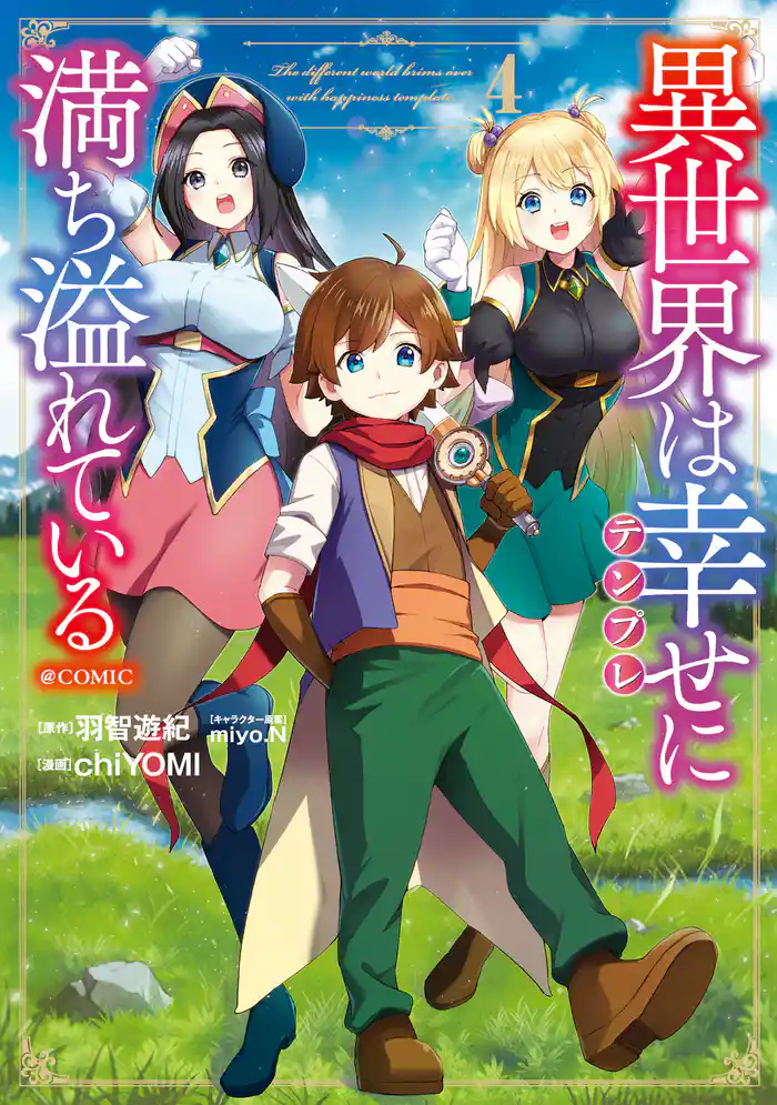 異世界は幸せ(テンプレ)に満ち溢れている@COMIC 第4巻