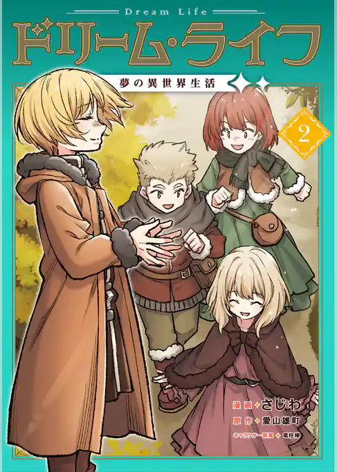 ドリーム・ライフ～夢の異世界生活～