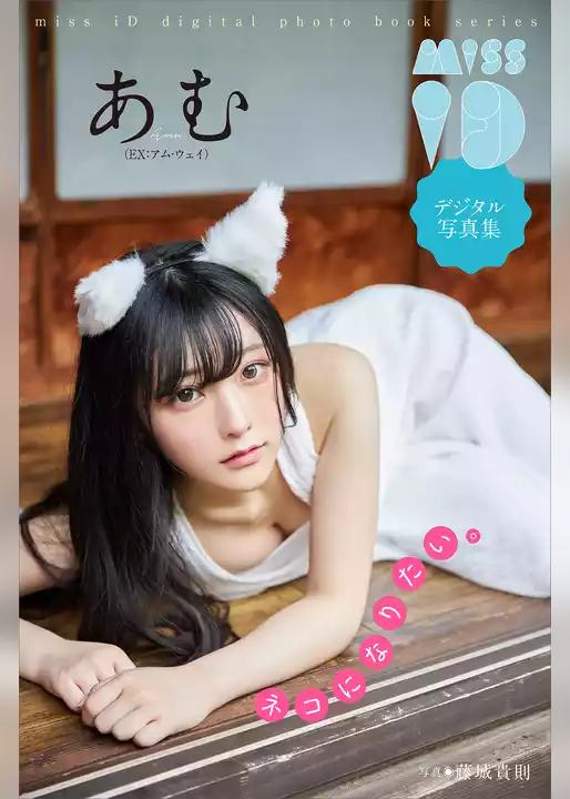 あむ「ネコになりたい。」　ミスｉＤデジタル写真集