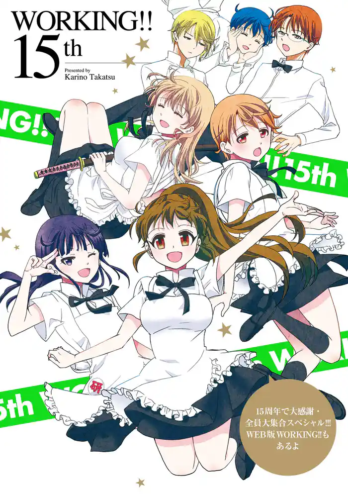 WORKING!! 15th 15周年で大感謝・全員大集合スペシャル!!! WEB版WORKING!!もあるよ