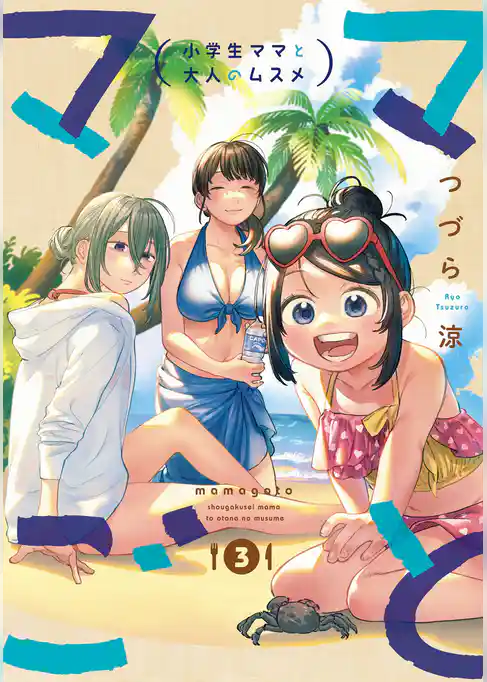 ママごとー小学生ママと大人のムスメー