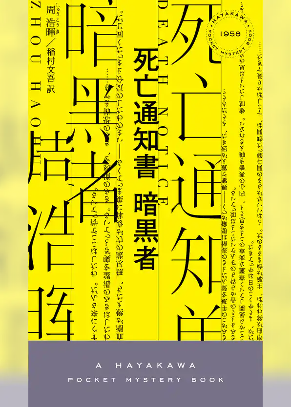 死亡通知書　暗黒者