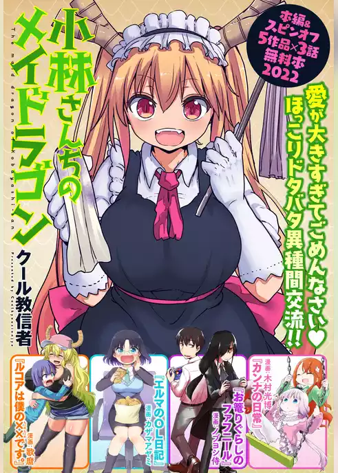 小林さんちのメイドラゴン　本編＆スピンオフ（カンナ・エルマ・ルコア・ファフニール）無料試し読み増量版2022！！【イルルもいるよver.】