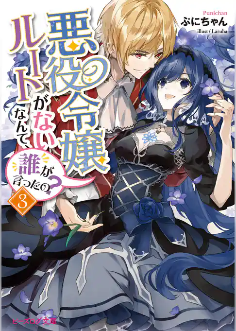 悪役令嬢ルートがないなんて、誰が言ったの？